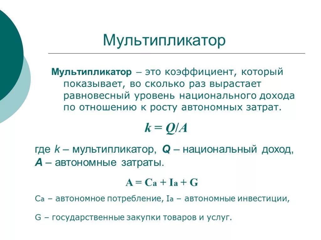 Мультипликатор национального дохода. Мультипликатор. Мультипликатор в экономике. Мультипликатор макроэкономика. Мультипликатор инвестиций макроэкономика.