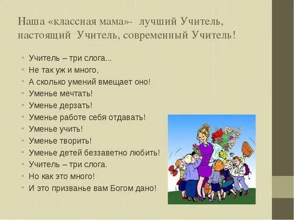 Стих про учителя начальных классов. Стихотворение про учителя начальных классов. Стихотворение классному руководителю. Стихотворение для классной руководительницы.