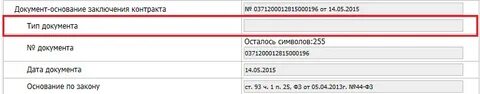 Документ основания заключения контракта