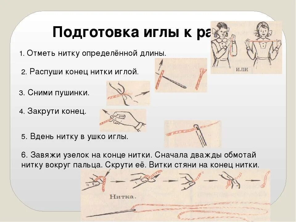 Шов через нитку. Шов нитками. Приемы работы с иголкой и ниткой. Подготовка иглы к работе. Подготовка ткани к шитью.