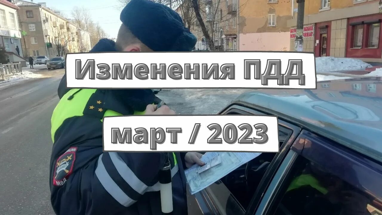 Штрафы ГИБДД 2023. Новые поправки ГИБДД.