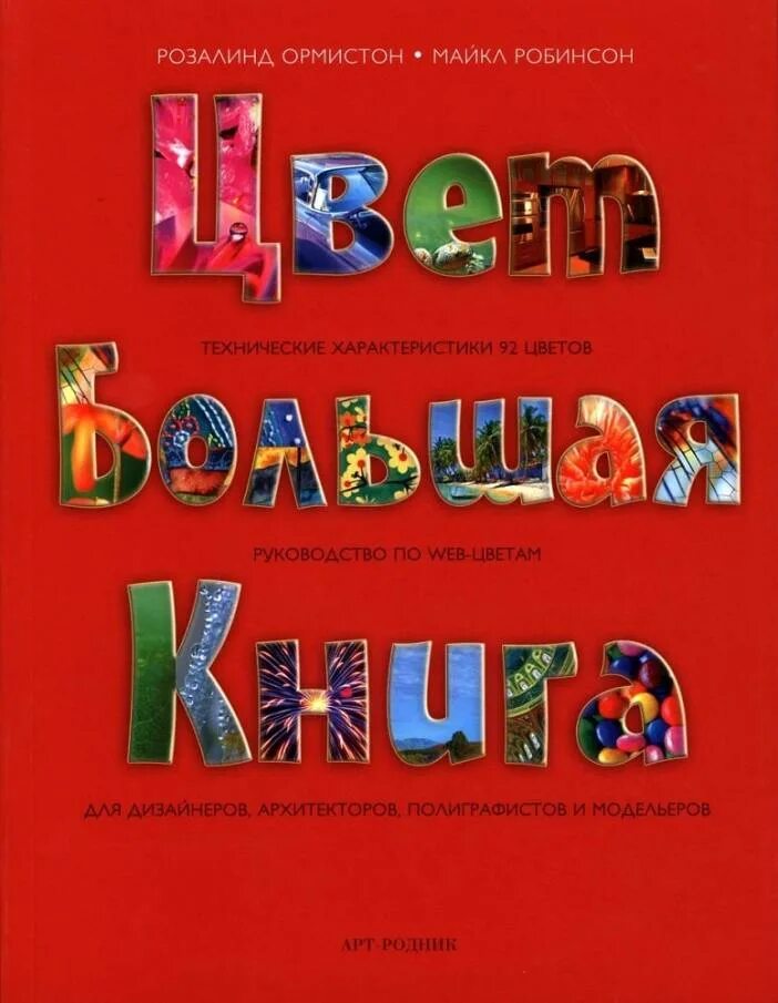 Книга цвет жизни. Большая книга. Цвета. Книга про цвет. Книги про цвет для художника. Цвет обложки книги.