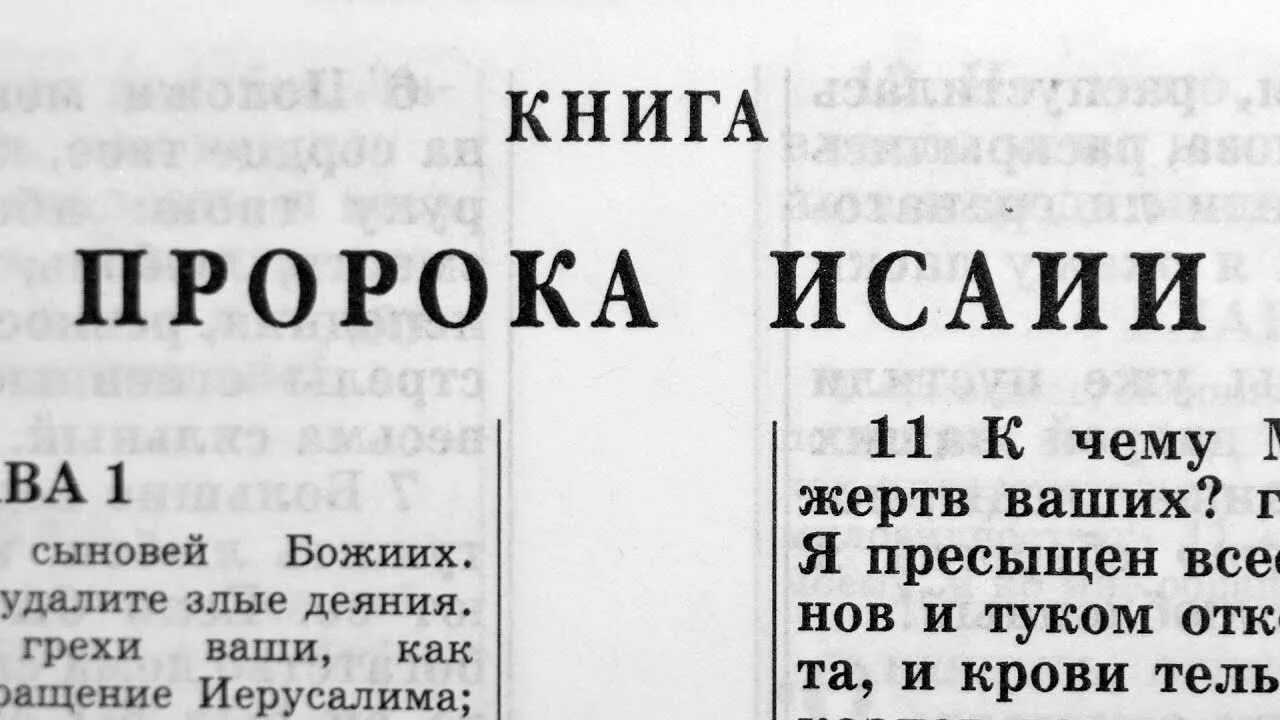 Книга пророка исаии толкование. Книга пророка Малахии Малахия книга. Книга пророка Иеремии Иеремия книга. Книга пророка Исайи глава 1. Книга пророка ионы книга.