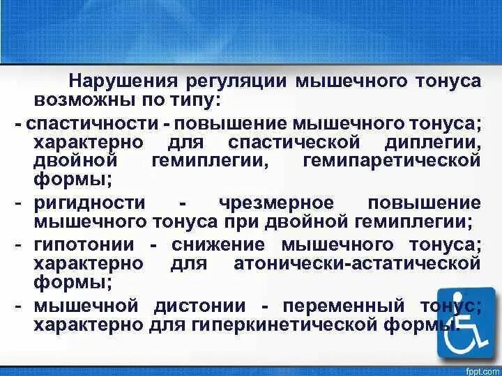 Дцп мышцы. Типы нарушения мышечного тонуса. Типы повышения мышечного тонуса. Нарушение регуляции мышечного тонуса. Типы нарушения мышечного тонуса при ДЦП.