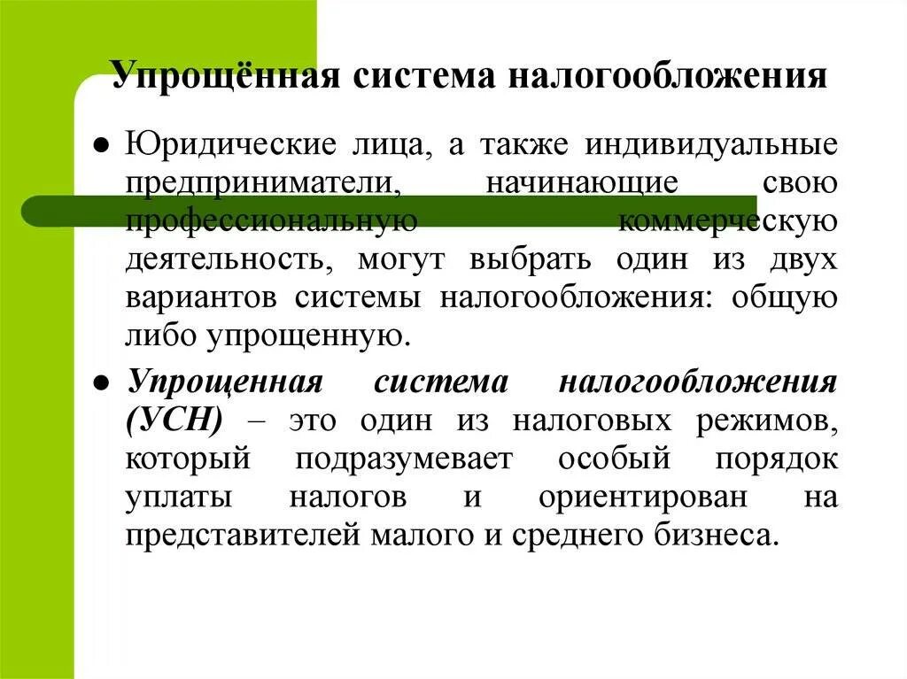 Что такое усн в налогообложении. Объектами налогообложения по упрощенной системе являются:. упрощённая система налогообложения. упрощëнная система налогообложения. упрощенная система налогообложения (усн).