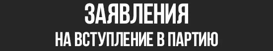 В какую партию вступить. Заявка на вступление. заявление на вступление самп. вступить в партию. приняты в партию самп.