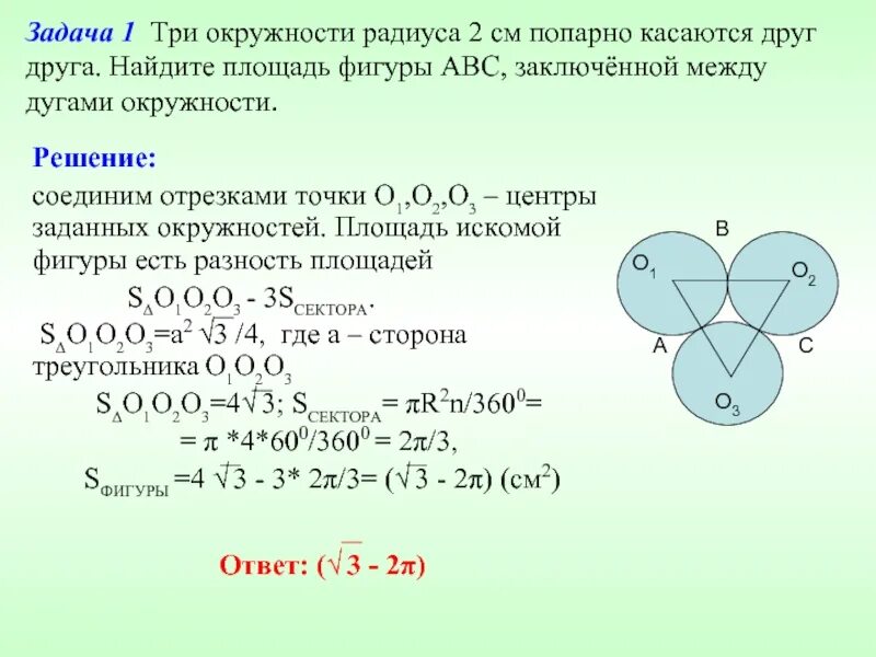 Три окружности попарно касаются друг друга. Задача про три окружности. NHBU JRHE;Y. Окружности пересекаются внешним образом.