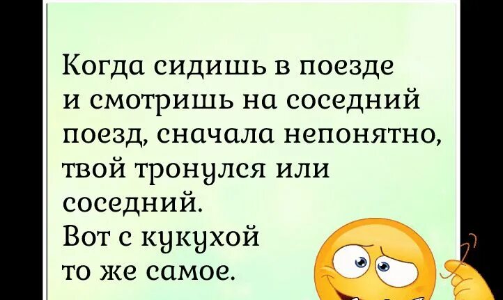 Когда он тронется
