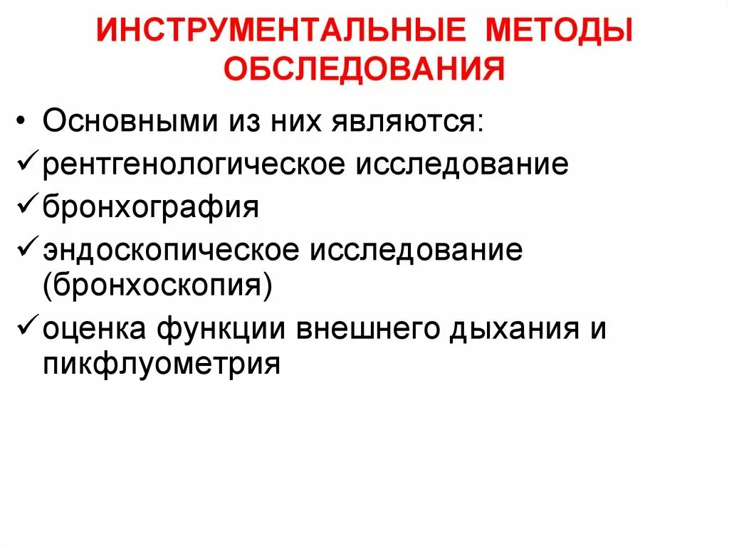 Методы обследования дыхательной системы. Инструментальные методы исследования органов дыхания.