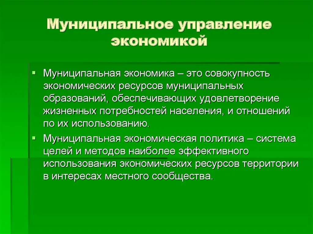 Понятия муниципальной экономики. Экономика и управление. Муниципальное управление. Местная экономика.