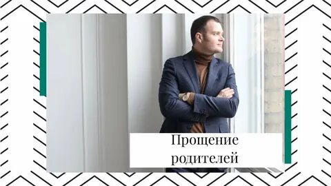 Извинялся отец