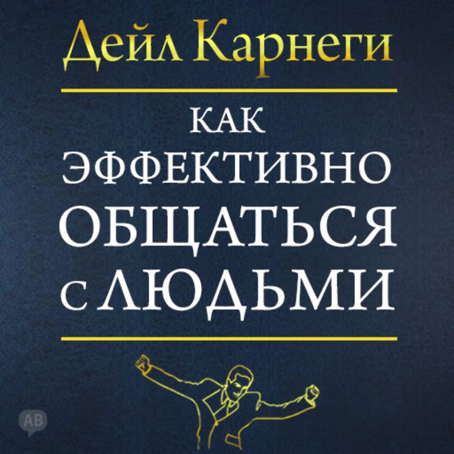 Как эффективно общаться с людьми дейл карнеги. Дейл карнеги секрет общения с людьми. кск общаться с людьми книга. книги про общение с людьми.