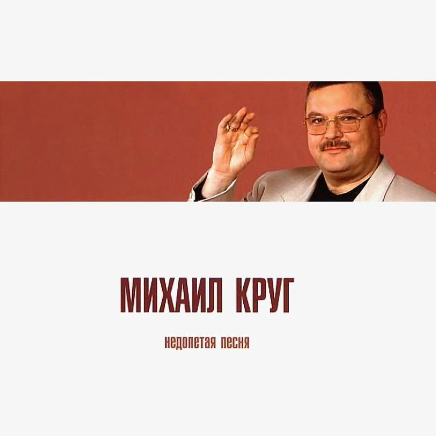 Михал круг песни