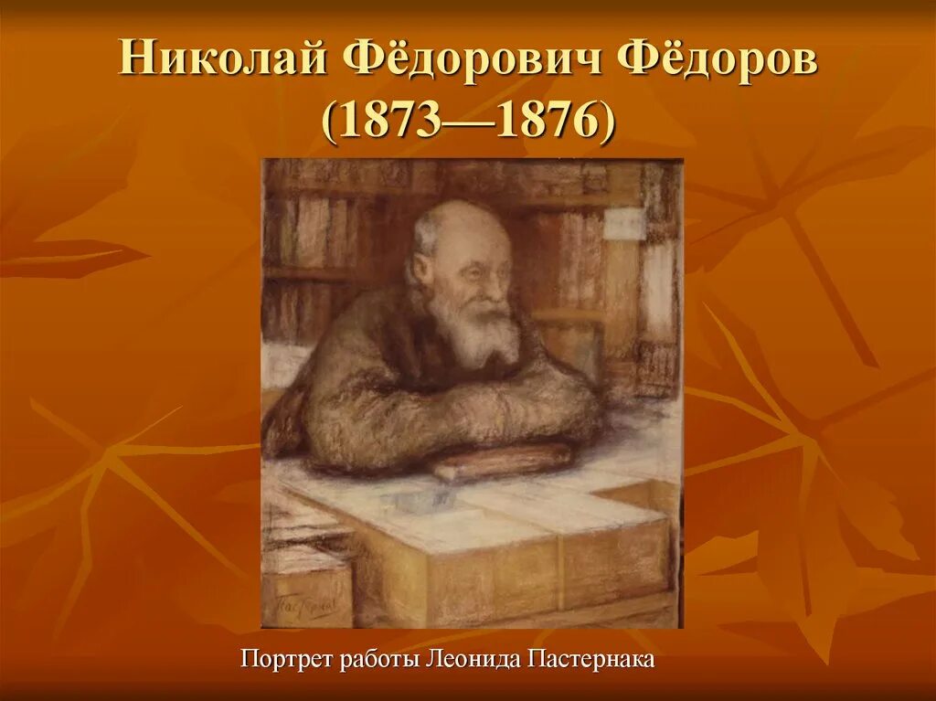 Уставала н ф. Н.Ф. Федоров (1829-1903).