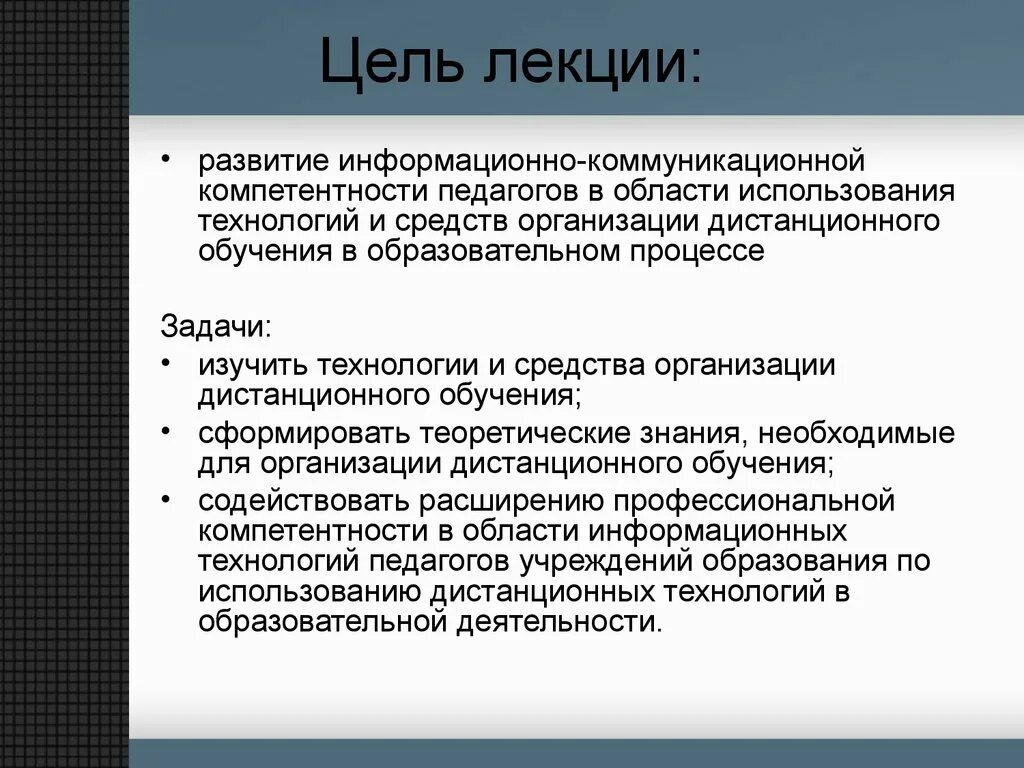 Цель лекции. Цели и задачи лекции в вузе. Учебные цели лекции. Учебные и воспитательные цели лекции. Цели учебы в школе