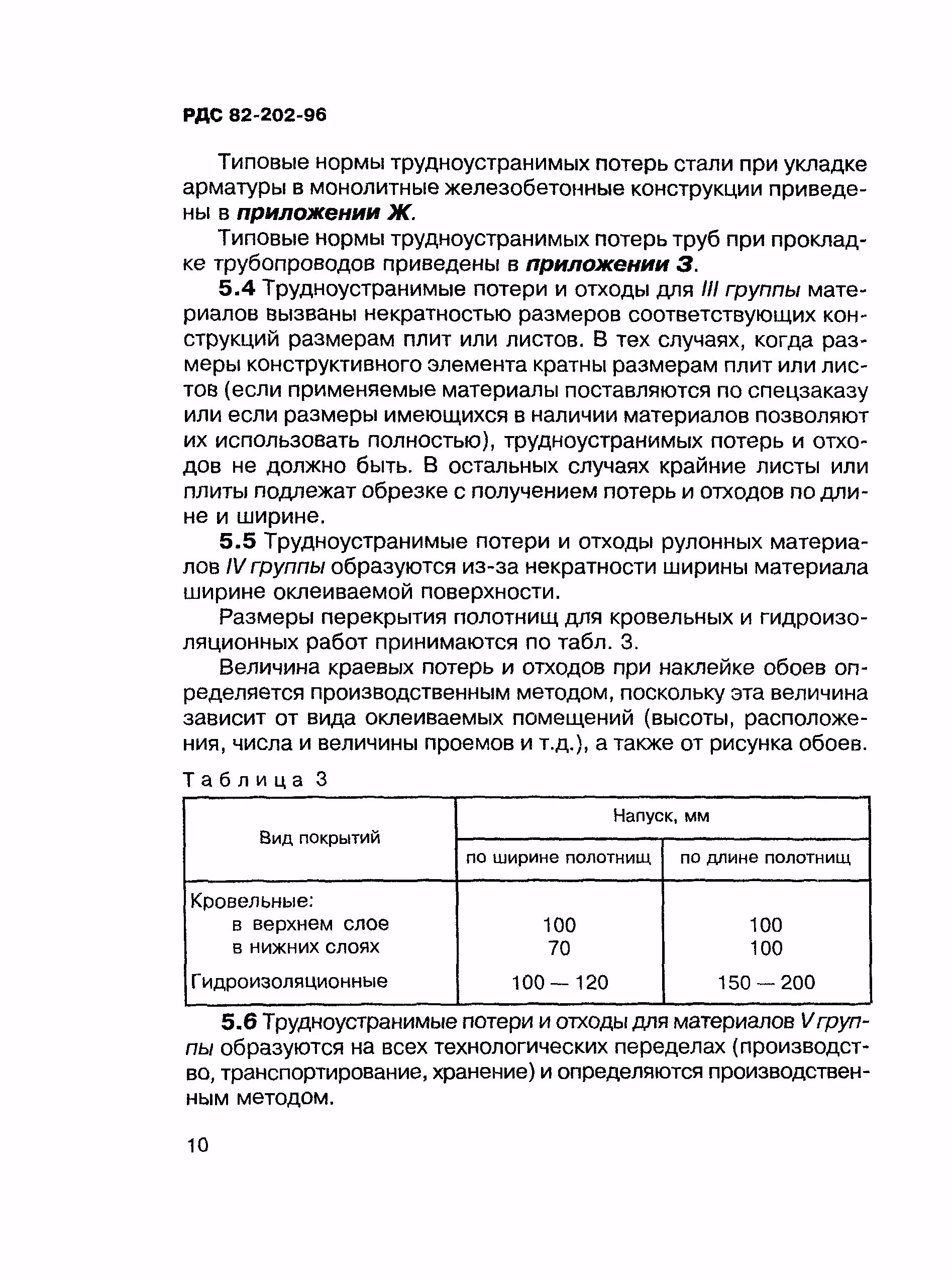 Рдс 82 202 96. Трудноустранимые потери РДС 82-202-96. РДС 82-202-96 типовые нормы трудноустранимых потерь. Нормативы потерь нормативов трудноустранимых потерь и отходов. Трудноустранимые потери и отходы материалов в строительстве.