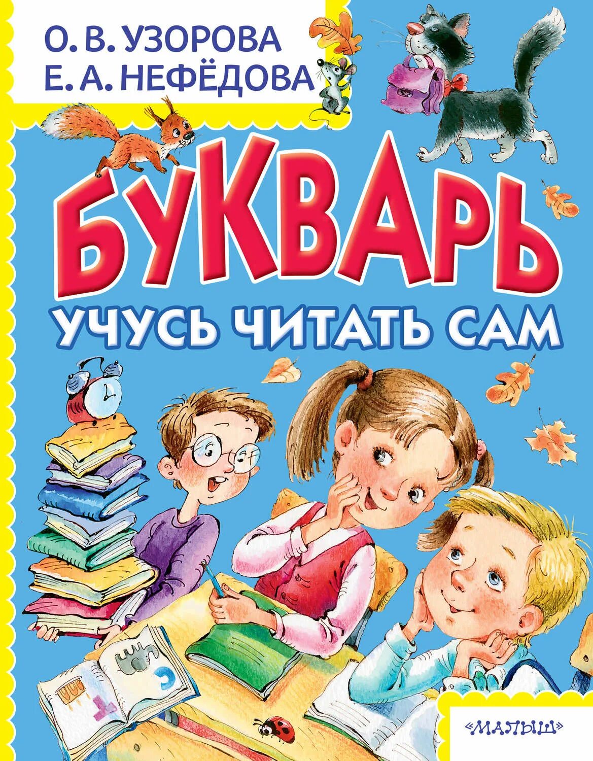 Как люди учились читать. Букварь. Букварь Узорова Нефедова. Азбука для дошкольников книга. Букварь книга.