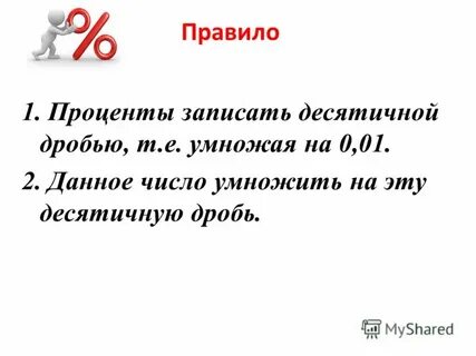 Запишите проценты в виде десятичной дроби 36
