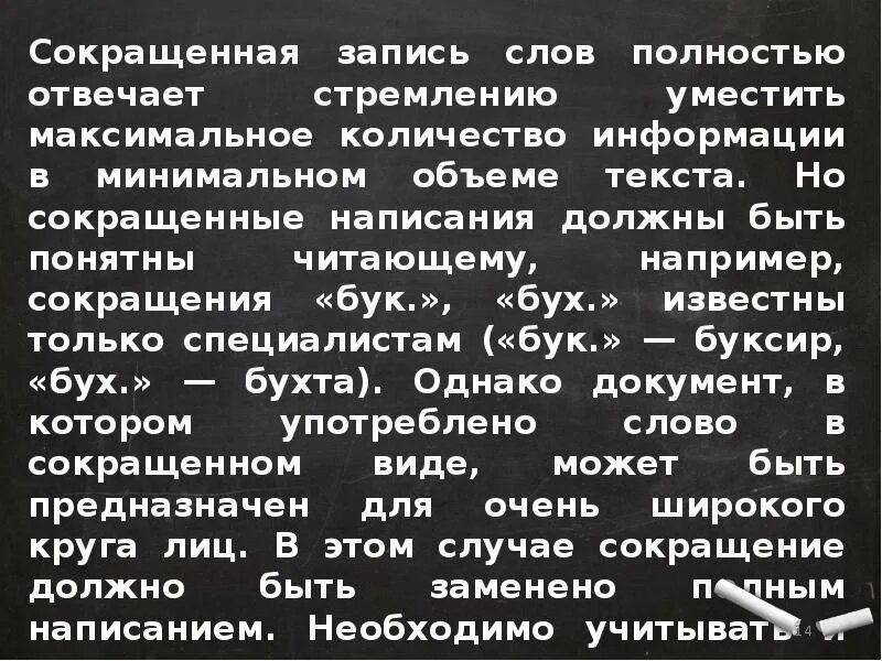 Не бывшие читать полностью без сокращений регистрации. Сокращение слов. Сокращение слов в тексте. Полностью сокращенные слова в.. Например сокращенно.