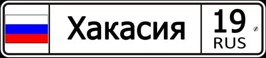 Регион 19 телефон. Регион 19 телефон. Республика хакасия регион авто. 19 регион. Банк презенс.