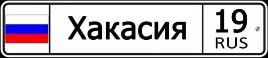 Включите номер 19. 19 Регион. 019 Регион. Регион надпись. 19 Код региона автомобильный.