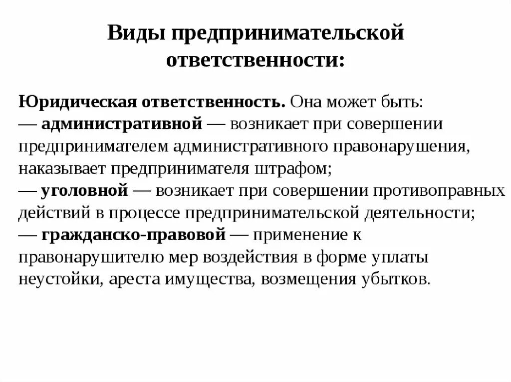 Полная ответственность ип. Виды ответственности предпринимателей таблица. Виды ответственности в предпринимательской деятельности. Виды юридической ответственности предпринимателей. Законность предпринимательской деятельности.