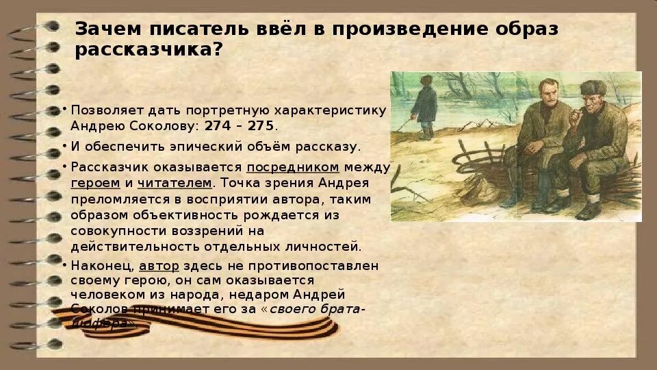 Анализ эпизода судьба человека шолохов. Шолохов судьба человека анализ. Судьба человека анализ произведения. Рассказчик в произведении.