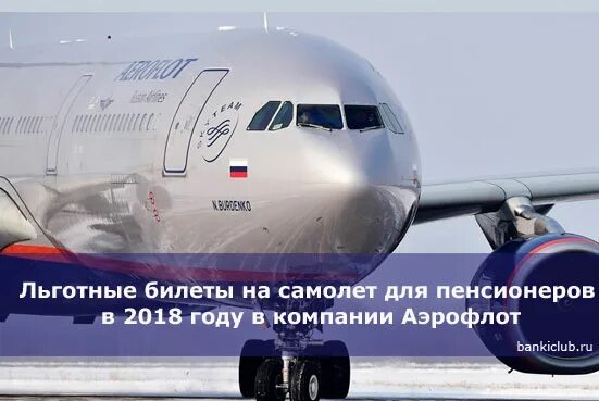 Аэрофлот пенсионерам 2024. Авиабилеты для пенсионеров. Льготные авиабилеты. Льготные авиабилеты для пенсионеров. Субсидированные билеты на самолет для пенсионеров.