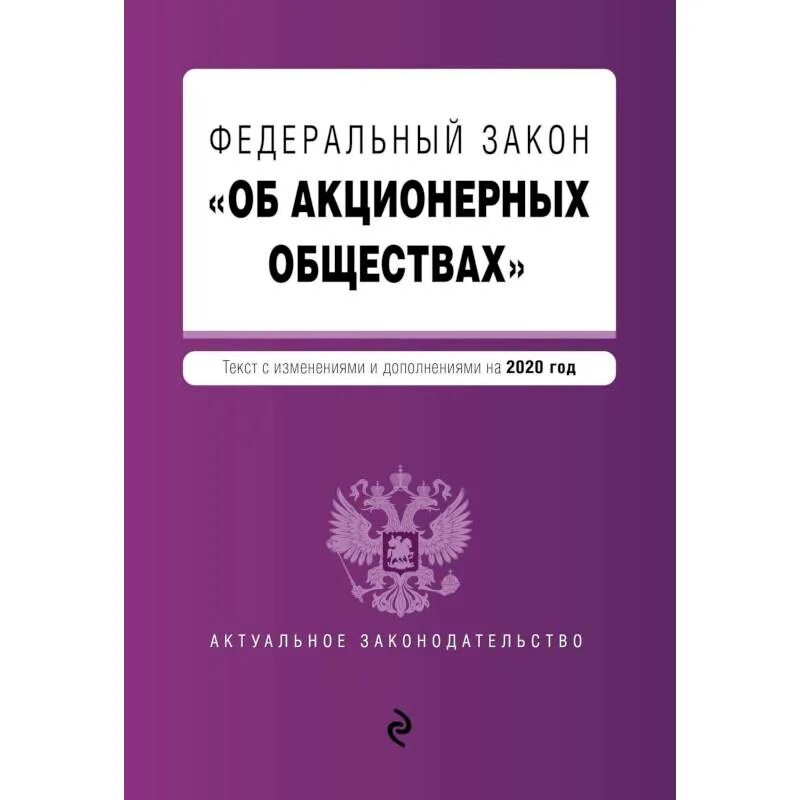 Изд изм и доп м. Федеральный закон об акционерных обществах. 208 ФЗ об акционерных обществах. Федеральный закон "об акционерных обществах" от 26.12.1995 n 208-ФЗ. Закон об акционерных обществах 1995 года.