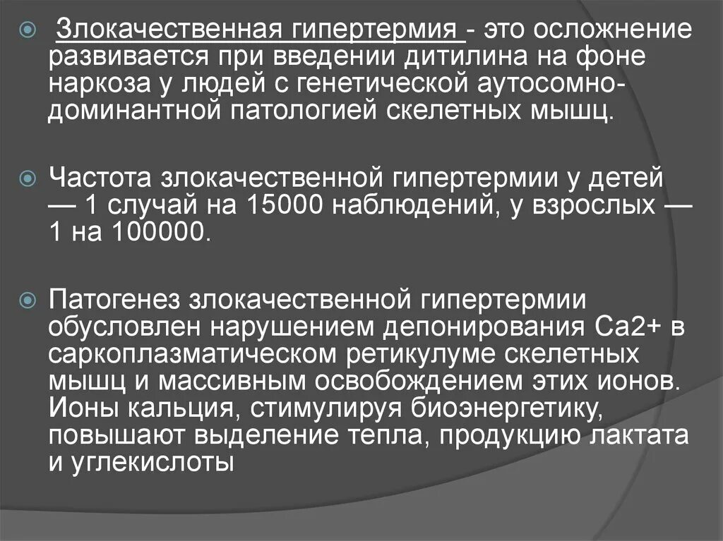 Лечение гипертермии. Синдром злокачественной гипертермии. злокачественная гипертермия при наркозе. пропофол и злокачественная гипертермия. препарат при злокачественной гипертермии.