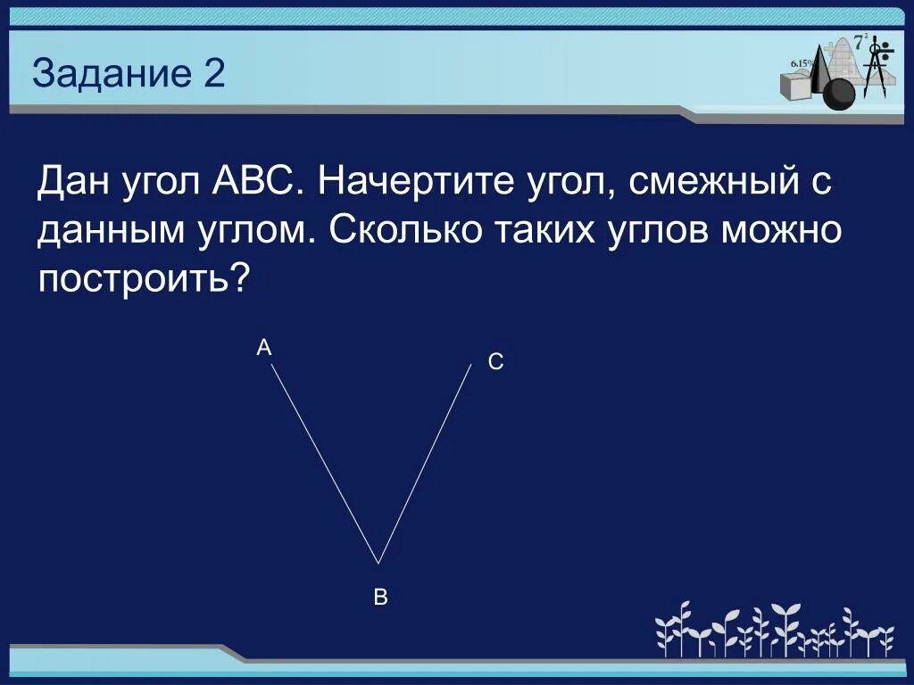 Среди данных углов. Начертите угол смежный с данным. Начертите угол смежный с данным углом. Начертите угол смежный с данным углом сколько. Построить угол смежный данному.