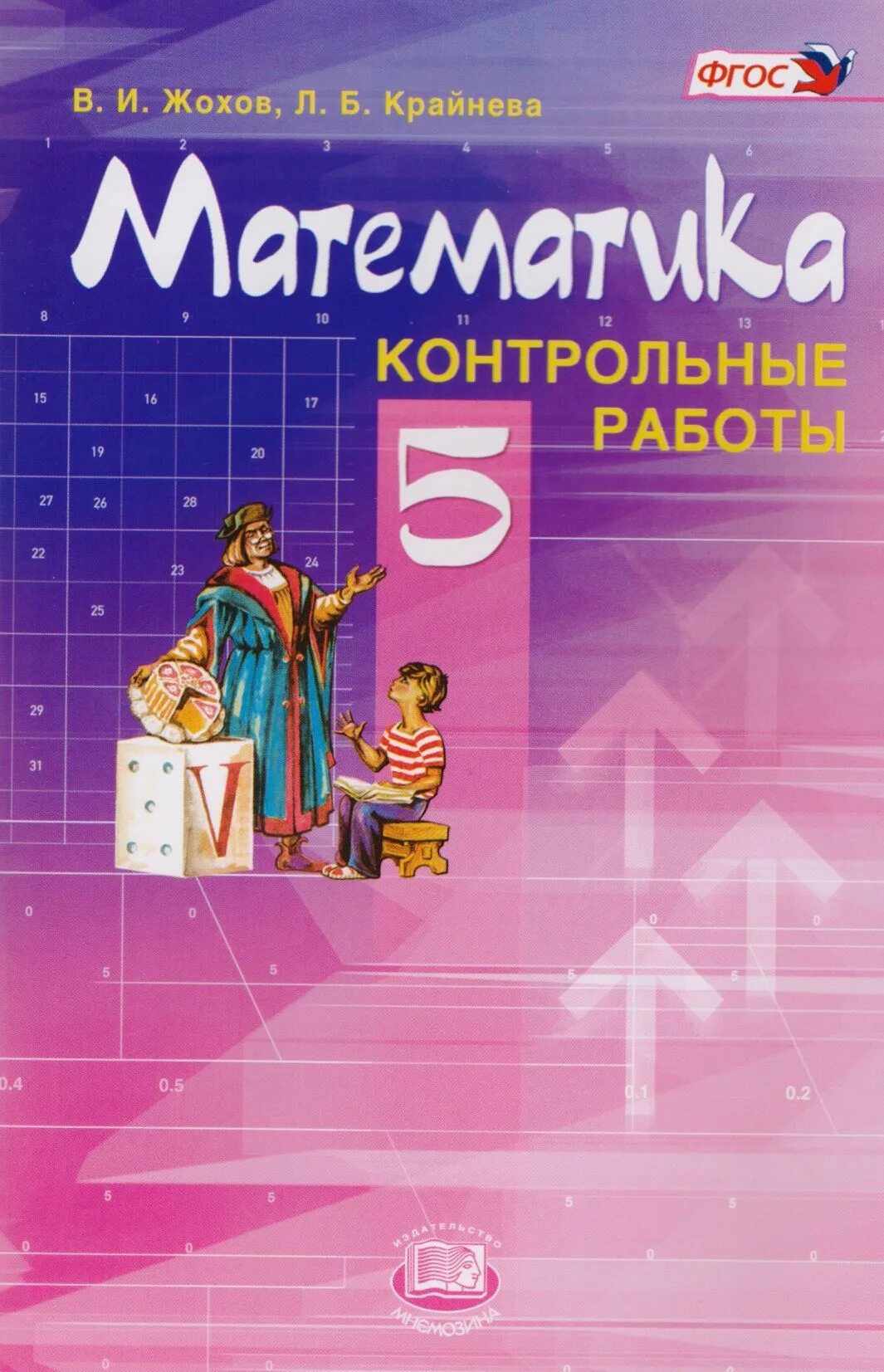 С. Я. Учебник математики. Учебник математики. Учебник по математике 5 класс.