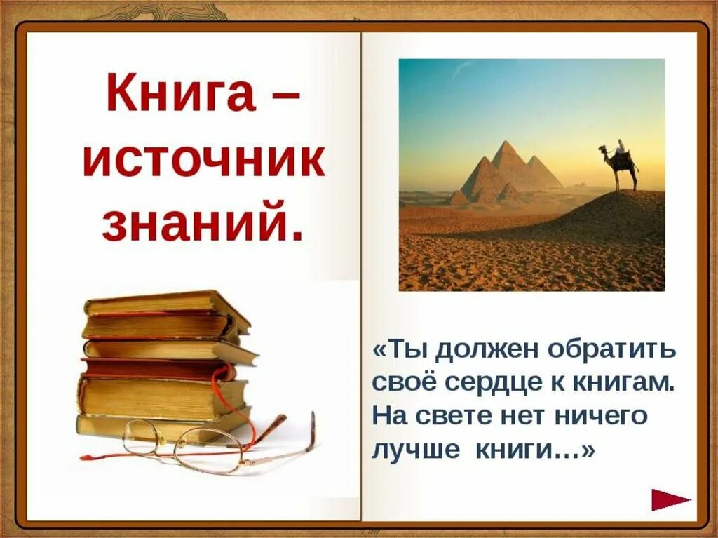 Книга источник знаний. Книга источник знаний классный час. Любите книгу источник знаний. Книга-источник знаний презентация. Книга источник мудрости