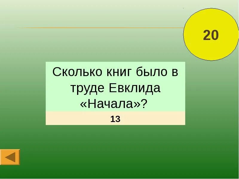 Насколько 20. Сколько книг было в труде Евклида начала. Сколько литератур есть. Сколько будет 20 + 20.