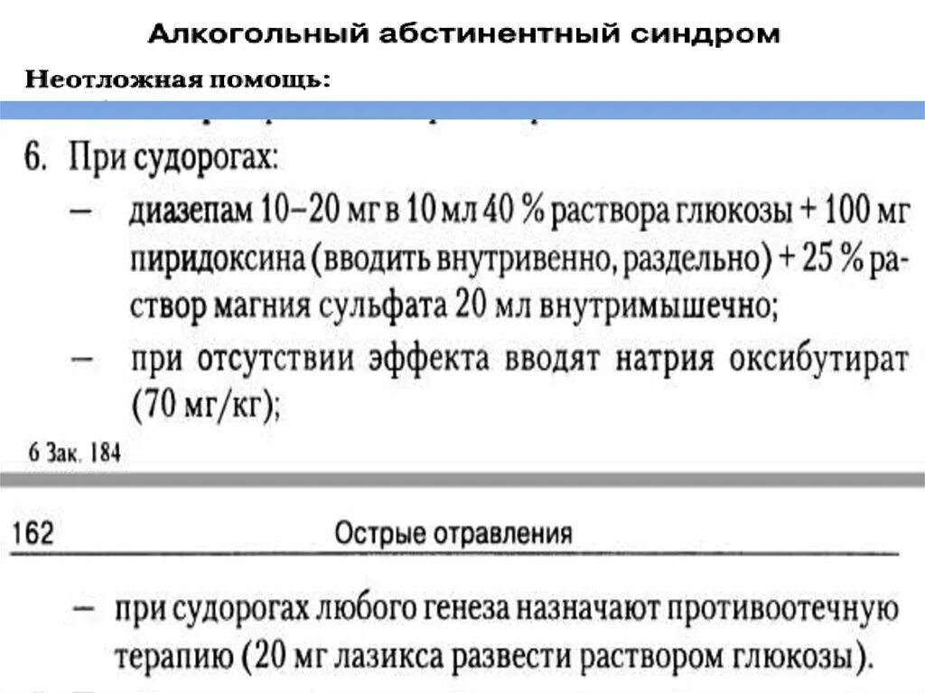 Судороги карта вызова. Алкогольный абстинентный синдром неотложная помощь. Неотложная помощь при алкогольном абстинентном синдроме. Алгоритм оказания помощи при абстинентном синдроме. Алгоритм оказания неотложной помощи при абстинентном синдроме.