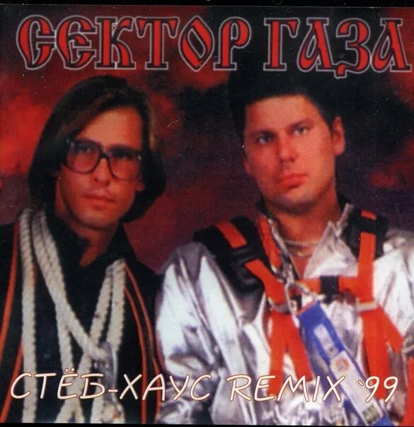 Сектор газа стёб Хаус. Сектор газа стёб-Хаус Remix 99. Сектор газа 1999 альбом. DJ Крот сектор газа. Еду я на родину песня ремикс