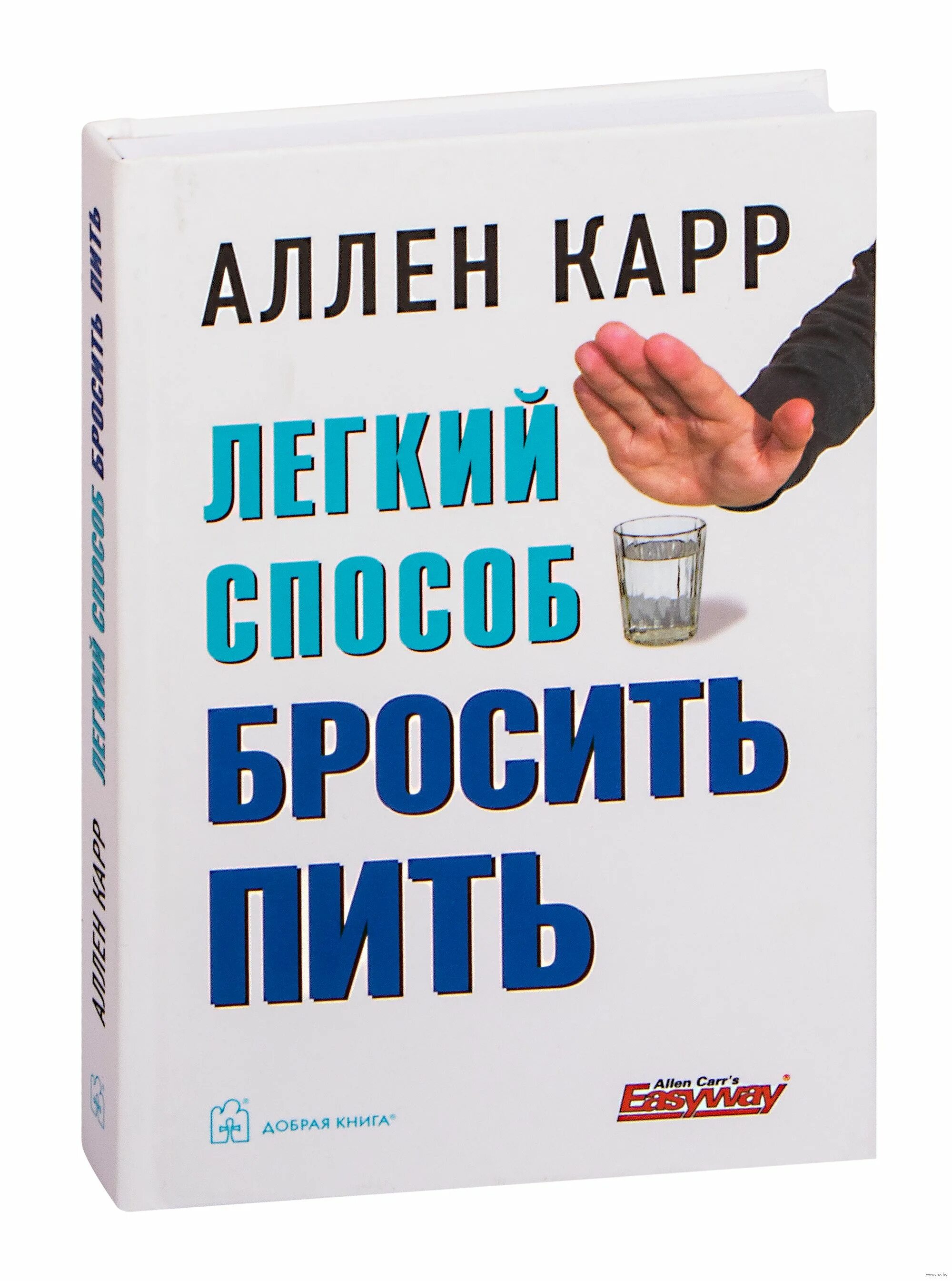 Аллен карр лёгкий способ бросить пить. Легкий способ бросить пить Аллен карр книга. Аллен карр бросить пить. Лёгкий способ бросить пить Аллен.