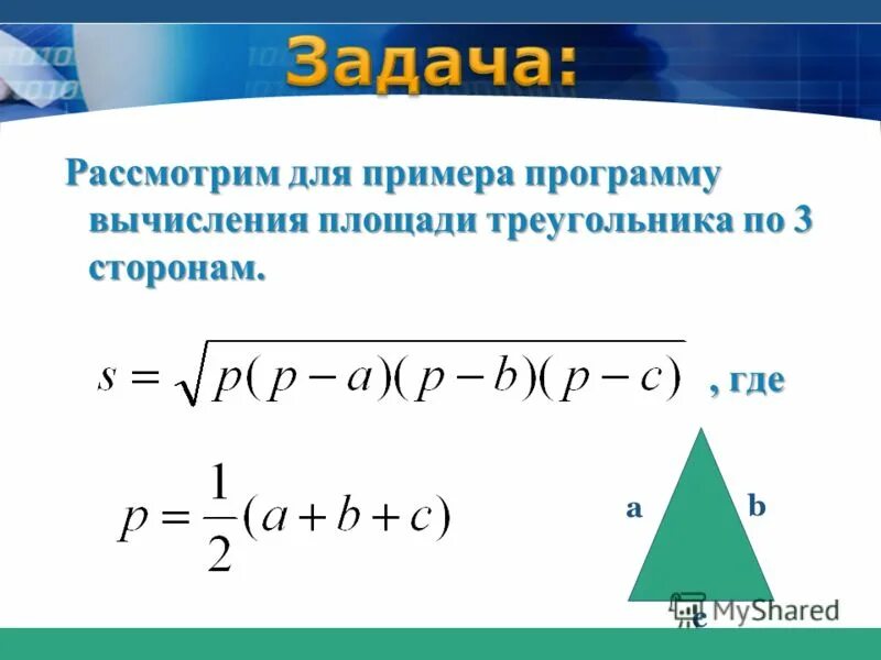 Программа для вычисления площади треугольника. Программа для вычисления площади треугольника по трём сторонам. Программа для вычисления площади треугольника. Формула герона для нахождения площади треугольника. Аналитический способ поиска площади треугольника.