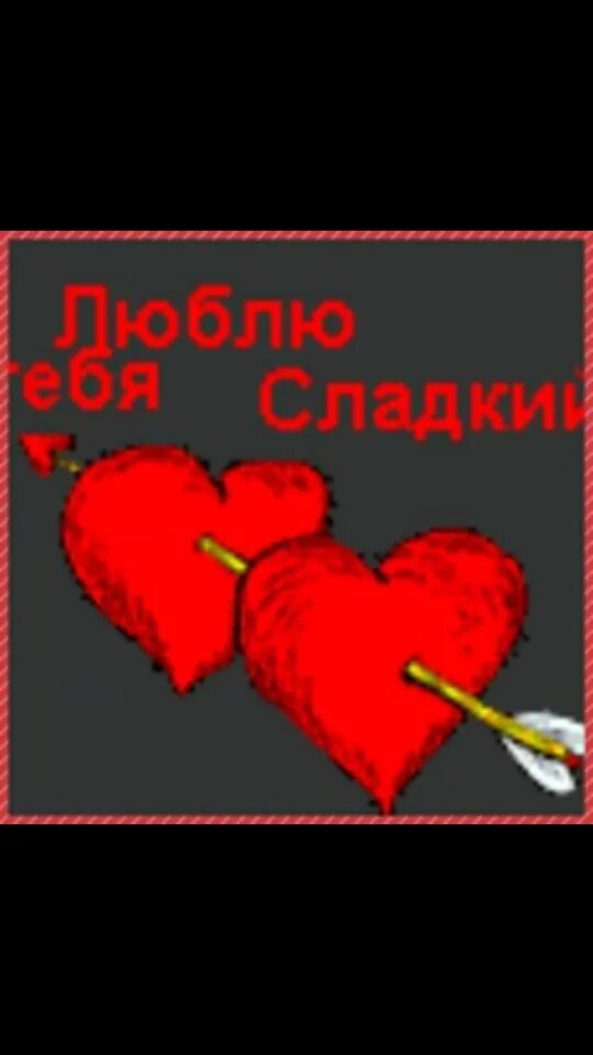 Гадкие леденцы. Красивые сладости. Люблю тебя сладкий. Люблю тебя сладенькая. Гадкая сладкая любимая.