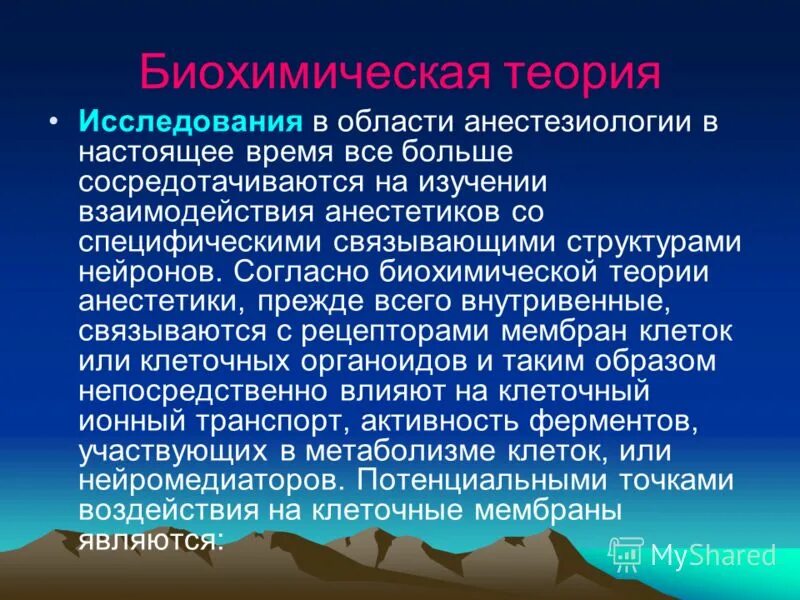 919н анестезиология. Анестезиология презентация. Плоскостные блоки в анестезиологии. Биохимическая теория. Анестетики в анестезиологии.