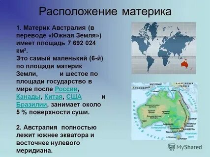 Этот материк полностью находится