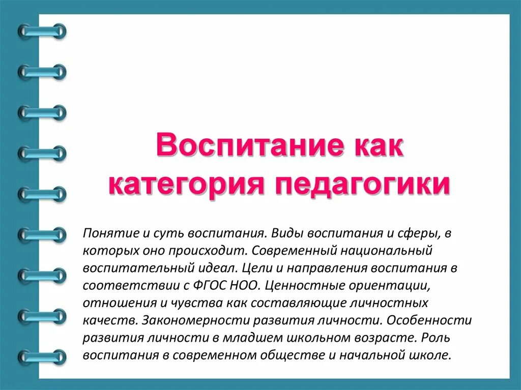 Воспитание как категория педагогики. Воспитание как категория педагогики слайд. Категории воспитания в педагогике. Воспитание как категория педагогической науки.