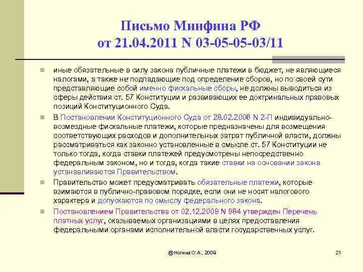 Письмо Министерства финансов. Признаки налогов ст 8 НК РФ схема. Признаки парафискальных платежей. Примеры парафискальных платежей. П 168 нк