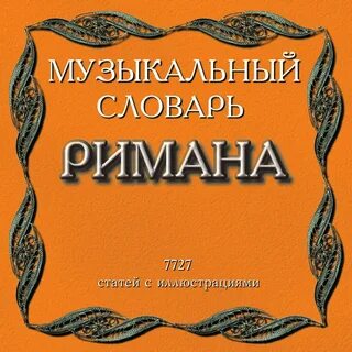 Словари песни