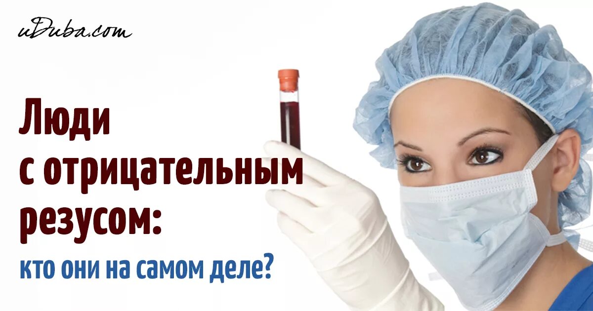 Иммунитет и группы крови. Резус-фактор крови отрицательный. Люди с отрицательным резусом не болеют. Люди с отрицательным резус фактором. Классификация резус фактора.