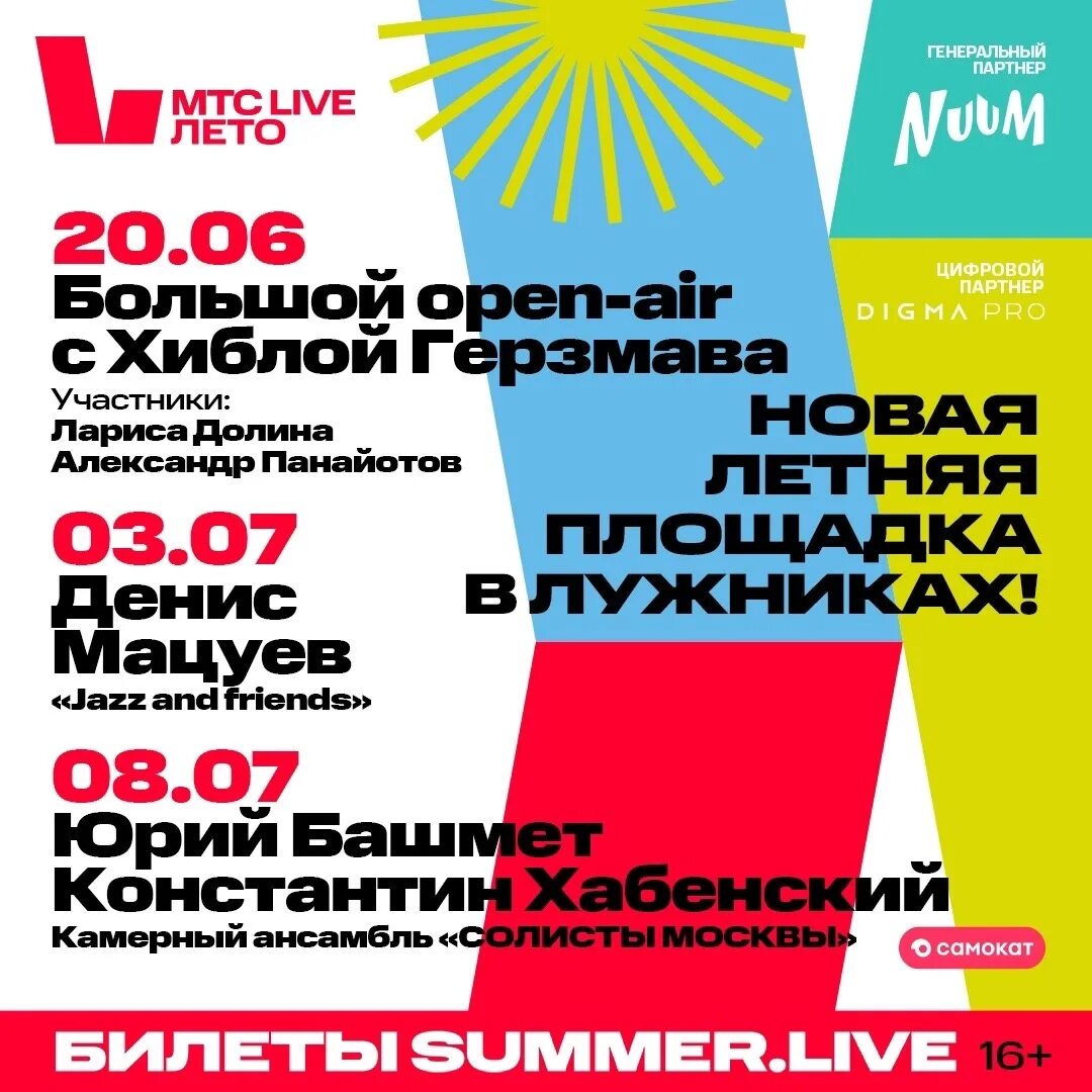 Мтс live лето зал. Мтс live лето зал