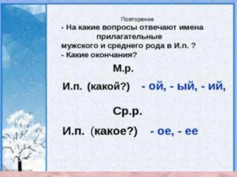 Урок прилагательное мужского рода. На какой вопрос отвечают имена прилагательные среднего рода. Именительный падеж прилагательных мужского и среднего рода. На какие вопросы отвечают имена прилагательные в мужском роде. Прилагательные мужского и среднего рода 4 класс.