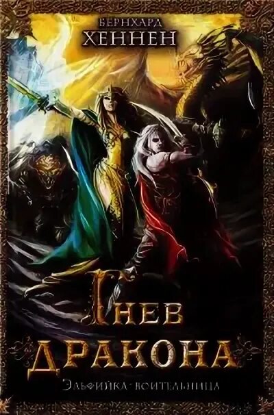 Бернхард месть эльфов. Холли лайл месть драконов. Месть драконов книга. Бернхард месть эльфов. Книги про эльфов фэнтези.