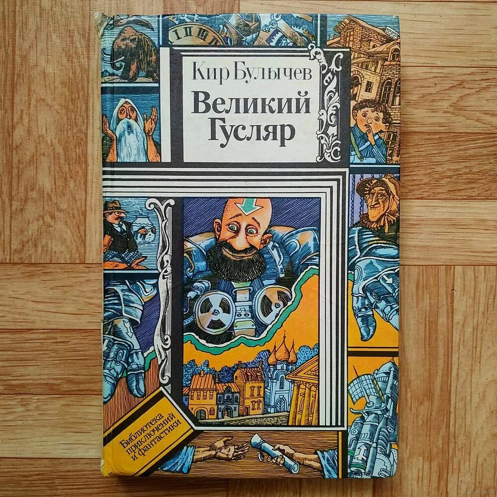 Великий гусляр. Гусляр книга