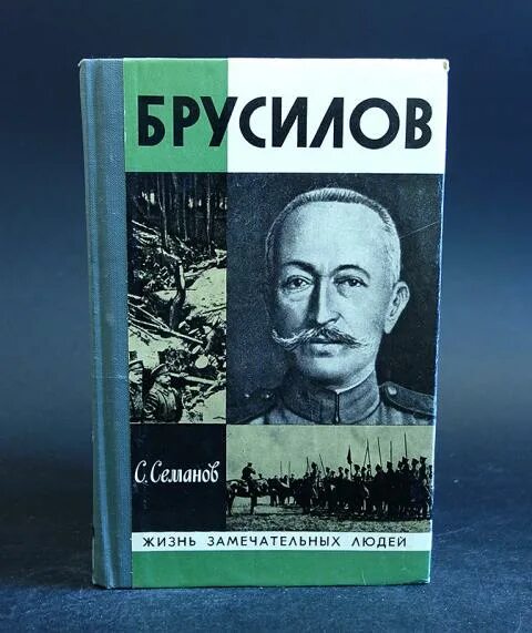 Лев брусилов книги по порядку. Жзл брусилов. книга жзл брусилов. лев брусилов писатель.